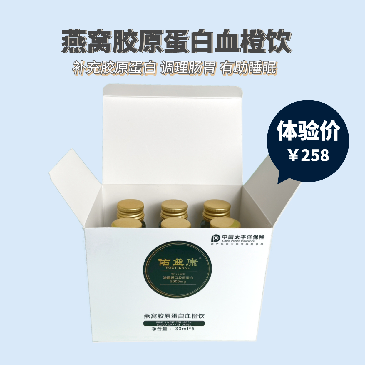 佑益康燕窝胶原蛋白血橙饮