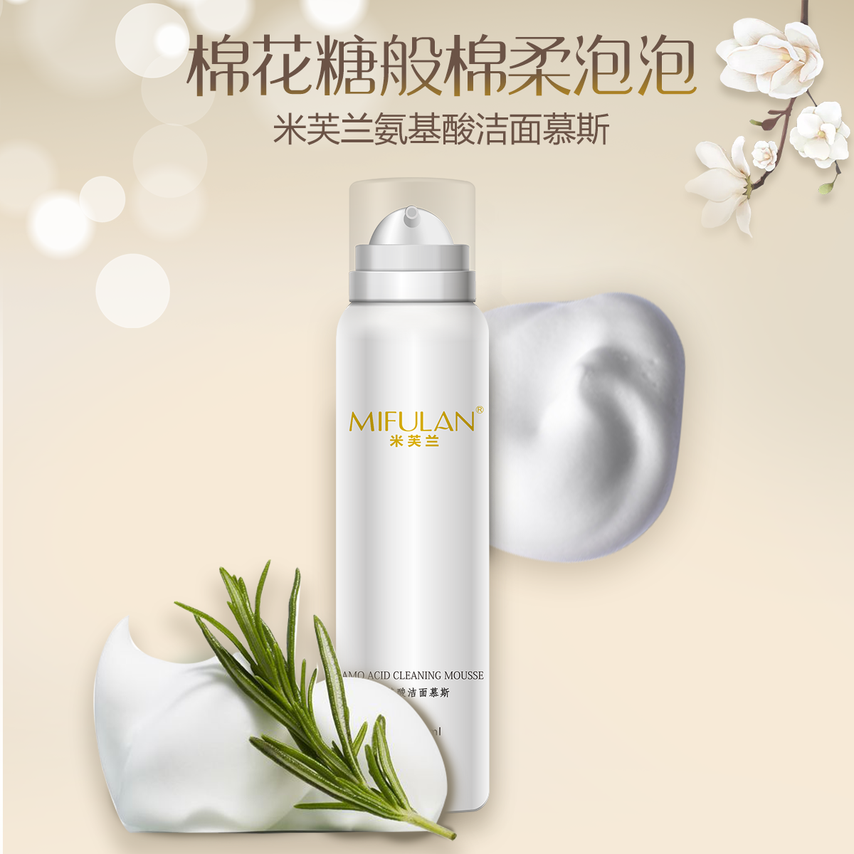 氨基酸洁面慕斯