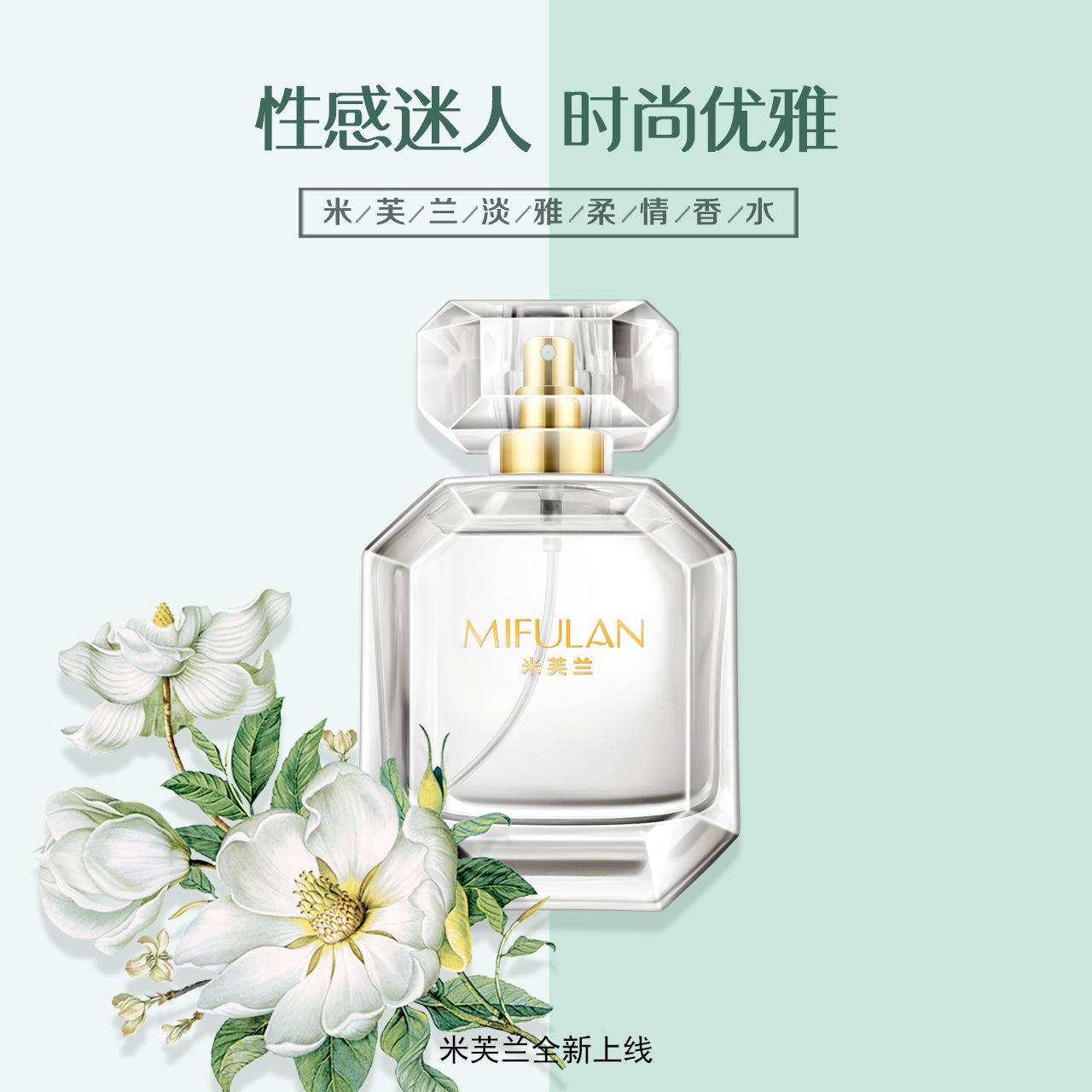 <b>淡雅柔情香水</b>